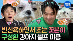 [엠뚜루마뚜루] 클래식 들으면서 자는 가나디 실존ㄷㄷ 꽃분이 반신욕 시켜주는 구성환ㅣ#구성환 #꽃분이 MBC251128방송