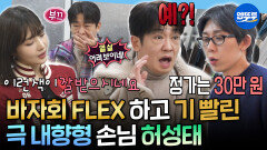 [엠뚜루마뚜루] 내향형이 쇼핑하면 생기는 일 끝나지 않는 영업에 에너지 소진한 허성태ㅣ#허성태 #조이 #기안84 MBC260116방송