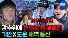 [엠뚜루마뚜루] ＂북극이 훨씬 따뜻해요..＂ -14도 추위에 말을 잃은 기운즈의 극한 등산ㅣ#기안84 #도운 MBC260130방송