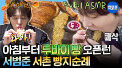 [엠뚜루마뚜루] 아침 8시부터 두바이 크로와상 먹방ㄷㄷ 보법이 다른 서범준의 서촌 빵 투어ㅣ#서범준 MBC260130방송