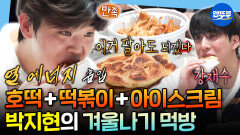 [엠뚜루마뚜루] 보일러 30도로 틀고 땀샘 폭발 박지현X강재수 겨울 간식 먹방ㅣ#박지현 #강재수 MBC260206방송