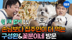 [엠뚜루마뚜루] 꽃분이도 놀란 구성환 먹방ㅋㅋㅋ 현무를 위한 구성환의 트러플 크림 뇨끼&티라미수ㅣ#전현무 #구성환 MBC260227방송 