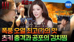 [엠뚜루마뚜루] 너무 맛없어서 서러움 폭발 자취 2년 차 츠키의 묵은지 김치찜 만들기ㅣ#츠키 #빌리 MBC260306방송