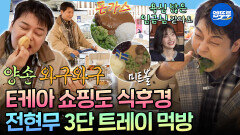 [엠뚜루마뚜루] 혼자 메뉴 6개 싹쓸이ㅋㅋㅋ E케아 쇼핑 전에 야무지게 배 채우는 전현무ㅣ#전현무 MBC260327방송