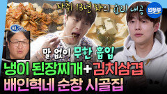 [엠뚜루마뚜루] 20년 지기 친구들도 반한 배인혁표 봄나물 요리+김치 삼겹살 먹방ㅣ#배인혁 MBC260327방송