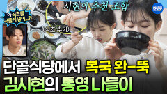 [엠뚜루마뚜루] 복국에 식초 한 방울 추가..?! 아기맹수 김시현이 추천하는 통영 국밥 꿀조합ㅣ#김시현 MBC260403방송