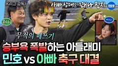[엠뚜루마뚜루] K리그 감독인 아빠한테도 지지 않는 불꽃 민호우의 승부욕ㅋㅋ 골대 맞히기 대결의 승자는?ㅣ#민호 MBC260403방송
