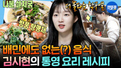 [엠뚜루마뚜루] ＂??: 저건 배민에 검색해도 안 나오겠다＂ 김시현이 통영 스승님에게 배우는 방풍 탕평채ㅣ#김시현 MBC260403방송