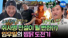 [엠뚜루마뚜루] 취사병 우일 전설이 될.. 뻔하다?ㅋㅋ 안동 찜닭 만들기도 성공?!ㅣ#임우일 MBC260410방송