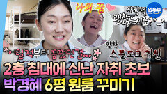 [엠뚜루마뚜루] 자취 새내기의 2층 침대 로망 실현 강남 6평 원룸에 나타난 스몰토크 귀신(?) 박경혜ㅣ#박경혜 MBC260417방송