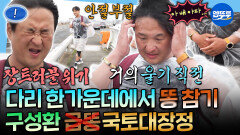 [엠뚜루마뚜루] 화장실도 없는데 장트러블 위기 ㄷㄷ 구성환의 국토대장전 도전ㅣ#구성환 MBC260417방송