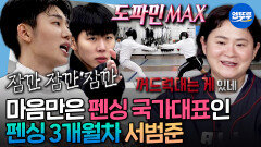 [엠뚜루마뚜루] 펜싱 경력 1년 8개월 차 앞에서 꺼드럭대는(?) 펜싱 3개월 차 펜린이 서범준 ㅋㅋㅋ | #서범준 MBC260508방송