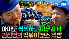 [엠뚜루마뚜루] ＂이게 진짜 보양식이에요＂ 감기 때문에 어쩔 수 없이 먹는(?) 김신영의 당면 가득 떡볶이 | #김신영 MBC260515방송