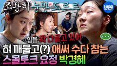 [엠뚜루마뚜루] ＂혹시 제가 부담스러우세요?🥺＂ 오늘도 옷장 설치기사님이랑 절친 먹은 수다 귀신 박경혜 ㅋㅋㅋ | #박경혜 MBC260605방송