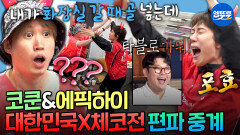 [엠뚜루마뚜루] ＂타블로 감금시켜(?)＂ 타블로가 화장실 가자마자 골 넣은 대한민국 ㅋㅋㅋ | #코쿤 #에픽하이 MBC260619방송 