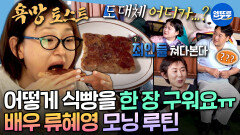 [엠뚜루마뚜루] 아침 식사로 식빵 한 장 먹는 류혜영 보고 당황한 대역 죄인들(?) | #류혜영 MBC260619방송