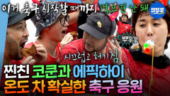 [엠뚜루마뚜루] 축구 응원에 진심인 코쿤과 그저 치킨이 먹고 싶은 에픽하이 ㅋㅋㅋ | #코쿤 #에픽하이 MBC260619방송 