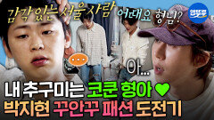 [엠뚜루마뚜루] 멋진 피지컬에 그렇지 못한 패션 센스 박지현의 영농 후계자 룩에 동공 지진 온 코쿤ㅋㅋㅋ | #박지현 #코쿤 MBC260626방송 
