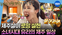 [엠뚜루마뚜루] 유리의 취향 가득한 제주도 집 공개! 스쿠터 라이딩부터 동네 강아지 산책까지 | #유리 #소녀시대 MBC260710방송