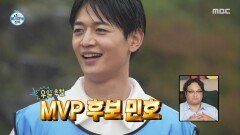 열심히 하길 잘했다~ 오늘의 MVP는 민호, MBC 251031 방송
