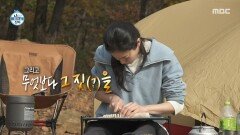 캠핑 가서 팥칼국수(!) 만드는 옥자연 자연 속 오밀조밀 면 반죽, MBC 251107 방송