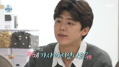 남진 앞에서 직접 쓴 가사 읽는 박지현 남진의 반응은?!, MBC 251121 방송