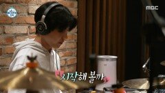 슬리퍼를 신은 드러머🩴 기본기로 손 푸는 도운, MBC 251205 방송