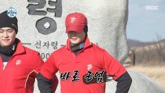 바다에 이어 산도 정복한 해병대 민호의 근엄 포즈, MBC 251219 방송
