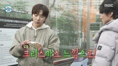 신나는 도색 준비 크리스마스 트리카를 만들려는 이주승, MBC 251226 방송