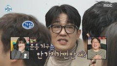 간절하게 운동 기구 거부하는 허성태🥲 기력 소진한 채로 퇴장, MBC 260116 방송