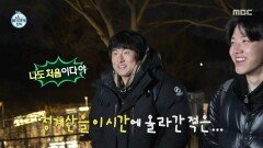 청계산 새벽 등반 시작 기안84 장비까지 챙겨온 도운, MBC 260130 방송