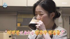 [나 혼자 산다] 댕유자 손질하다가 아이디어 떠올린 김시현 커피에서 댕유자 향이 가득, MBC 260213 방송