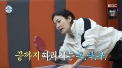 [나 혼자 산다] 불꽃 튀는 탁구 승부 각성한 옥자연?!, MBC 260213 방송