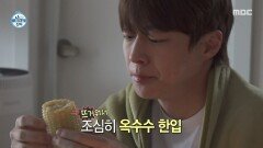 [나 혼자 산다] 멍하니 옥수수 냠냠 배르신(?) 배인혁의 조용한 아침식사, MBC 260327 방송