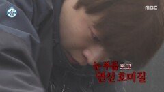 [나 혼자 산다] 자욱한 안갯속 호미질 배인혁의 냉이 캐기, MBC 260327 방송