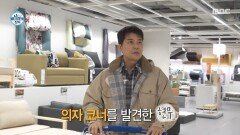 [나 혼자 산다] 성큼 다가가서 착석🪑 의자 쇼핑에 열중하는 전현무, MBC 260327 방송