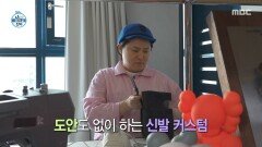 [나 혼자 산다] 숙련자의 거침없는 손길 신발 커스텀 하는 김신영, MBC 260410 방송