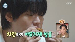 [나 혼자 산다] 건강한 안주를 보고 나니 저절로 돌아오는 입맛! 안재현의 치킨버거 먹방, MBC 260501 방송