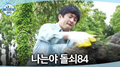 [나 혼자 산다] 농사 일손을 보태러 방문한 기안84🪴 각도 척척 맞추며 돌담 보수!, MBC 260522 방송