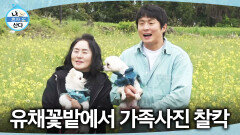 [나 혼자 산다] 여기 보세요 반려견들과 함께 유채꽃밭에서 가족사진 찍는 기안84, MBC 260522 방송