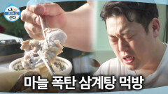 [나 혼자 산다] 기가 허약해질 때 먹는 보양식 이선민의 주특기, 마늘 폭탄 삼계탕!, MBC 260522 방송