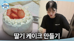 [나 혼자 산다] 아르바이트로 다져진 수준급 실력, 최지수의 딸기 케이크 만들기, MBC 260529 방송