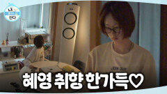 [나 혼자 산다] 귀여운 걸 못 참는 그녀🤗 류혜영의 취향을 한가득 담아 꾸민 보금자리 대공개!, MBC 260619 방송