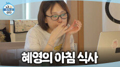 [나 혼자 산다] 소소하지만 행복한 아침 식사 류혜영이 만드는 잼 듬뿍 욕망 토스트(?), MBC 260619 방송