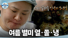 [나 혼자 산다] 김신영 표 열·쫄·냉 레시피 한여름 더위 날려줄 김신영의 보양식 맛은?!, MBC 260626 방송