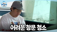 [나 혼자 산다] 창문 청소 쉽지 않다...🥲 오히려 더러워진 창문에 속상한 김신영, MBC 260626 방송