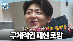 [나 혼자 산다] 코쿤에게 스타일 고민을 털어놓는 박지현 박지현의 패션 추구미는?!, MBC 260626 방송