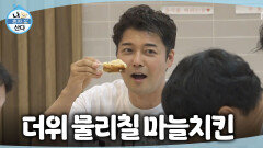 [나 혼자 산다] 여름 더위엔 마늘치킨이 최고!다 함께 마늘 잔뜩 얹어 치킨을 뜯는 나혼산 회원들, MBC 260710 방송