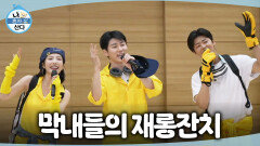 [나 혼자 산다] 나혼산 막내라인 지현X조이X범준의 상큼 폭발 재롱잔치! 쿨링쿨링만의 ＜애상＞ 무대, MBC 260710 방송