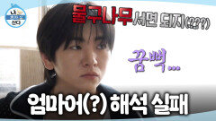 [나 혼자 산다] ＂물구나무 서면 되지＂🤔 엄마어 해석 실패한 눈치 없는(?) 효자 이주승, MBC 260717 방송